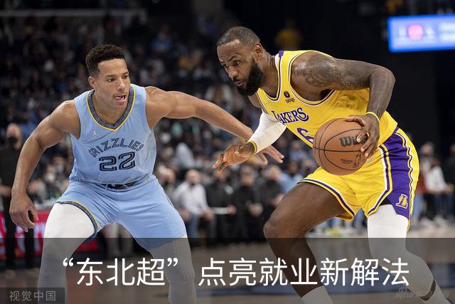 “东北超”点亮就业新解法
