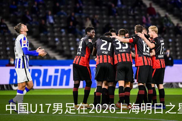 中国U17男足在2026上海明日之星冠军杯小组赛首轮对阵阿森纳U17的精彩赛况分析