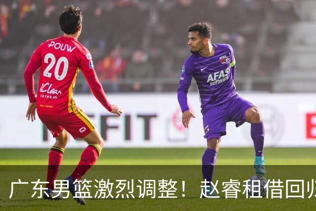 广东男篮激烈调整！赵睿租借回归，奎因离开合同，王少杰成“边缘队员”